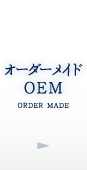 オーダーメイドOEM