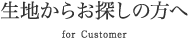 生地からお探しの方へ
