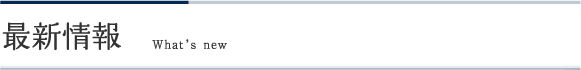 最新情報